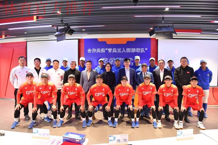 四方合作共建“青奥五人制棒球队”
