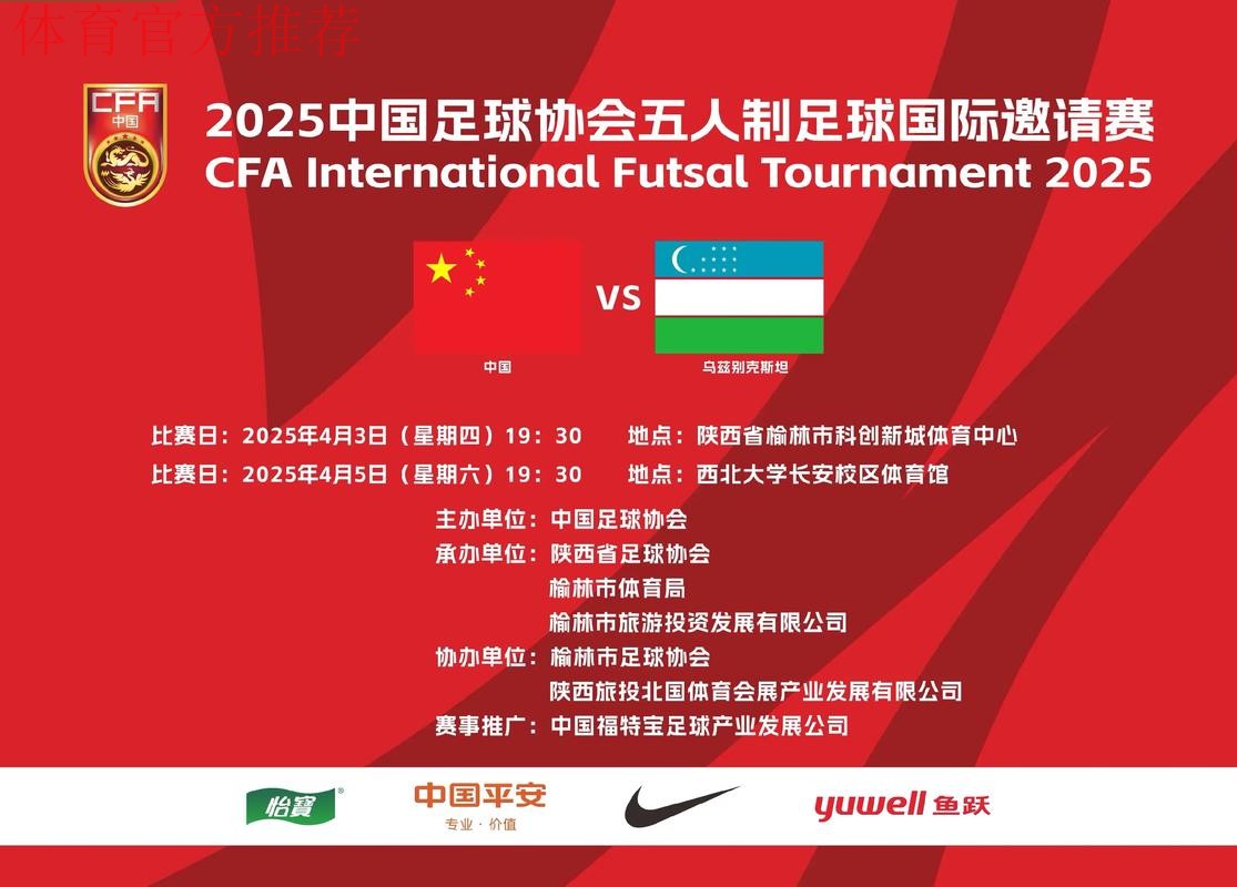 2024中国足协五人制足球国际邀请赛将在榆林开赛 2024中国足协五人制足球国际邀请赛将在榆林开赛