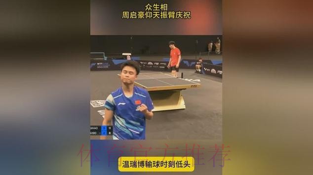 众生相！温瑞博丢冠低头，周启豪仰天振臂，不愧是樊振东队友